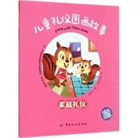 醉染图书儿童礼仪图画故事9787518018819