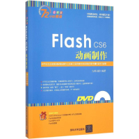 醉染图书Flash CS6动画制作9787309942