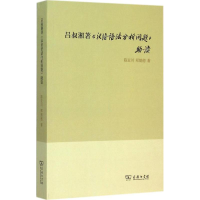 醉染图书吕叔湘著《汉语语法分析问题》读9787100113274