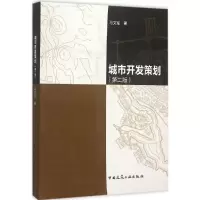 醉染图书城市开发策划9787112179664