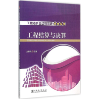 醉染图书工程结算与决算9787510400