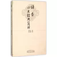 醉染图书谦斋四大经典简释9787513226981