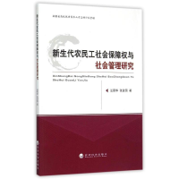 醉染图书新生代农民工社会保障权与社会管理研究9787514157031