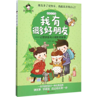 醉染图书我有很多好朋友9787550260016