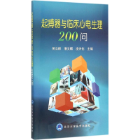 醉染图书起搏器与临床心电生理200问9787565912085