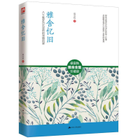 醉染图书雅舍忆旧9787214163035