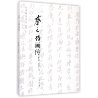 醉染图书蔡元培画传/中外著名教育家画传系列9787532886715