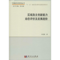 醉染图书区域自主创新能力动态评价及发展趋势9787030458162