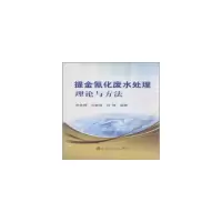 醉染图书提金氰化废水处理理论与方法9787502468569