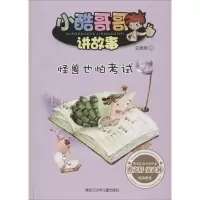 醉染图书怪兽也怕9787531940326