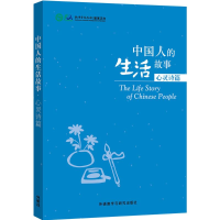 醉染图书中国人的生活故事9787513566544