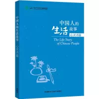 醉染图书中国人的生活故事9787513566544
