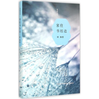 醉染图书家住书坊边9787539966038