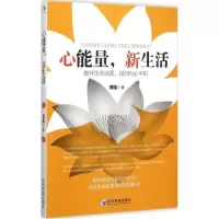 醉染图书心能量,新生活9787509638859