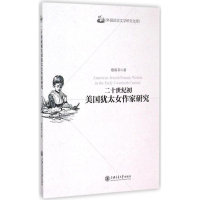 醉染图书二十世纪初美国犹太女作家研究9787313121561