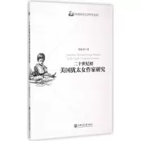 醉染图书二十世纪初美国犹太女作家研究9787313121561