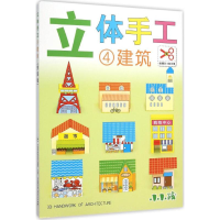 醉染图书立体手工9787553490182