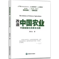 醉染图书改造中国农业9787550420670