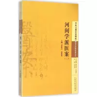 醉染图书河间学派医案9787513220286