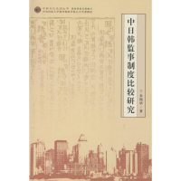 醉染图书中日韩监事制度比较研究9787566010780