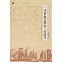 醉染图书中日韩监事制度比较研究9787566010780