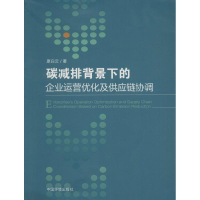 醉染图书碳减排背景下的企业运营优化及供应链协调9787511124685