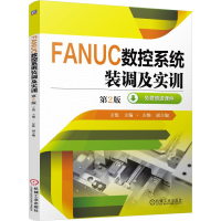 醉染图书FANUC数控系统装调及实训(第2版)9787111508793