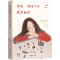 醉染图书你的一切好与坏我都眷恋9787550264342