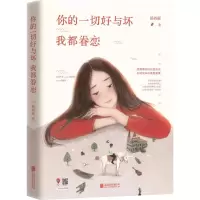 醉染图书你的一切好与坏我都眷恋9787550264342