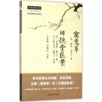 醉染图书寓意草 旧德堂医案9787513213080