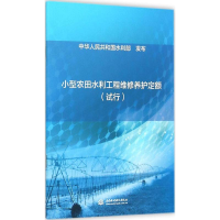 醉染图书小型农田水利工程维修养护定额9787517036388