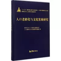 醉染图书人口老龄化与文化发展研究9787516904213