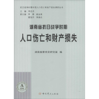醉染图书湖南省抗日战争时期人口伤亡和财产损失9787509831229
