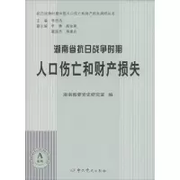 醉染图书湖南省抗日战争时期人口伤亡和财产损失9787509831229