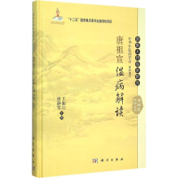 醉染图书唐祖宣温病解读9787030455888