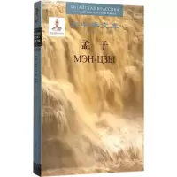 醉染图书孟子9787020071784