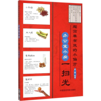 醉染图书超简单有效的小偏方9787506777216