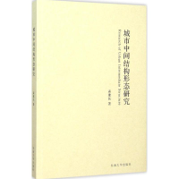 醉染图书城市中间结构形态研究9787564156121