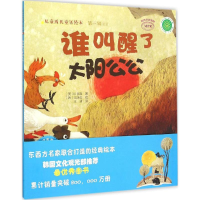 醉染图书谁叫醒了太阳公公9787109204515