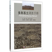 醉染图书多年冻土调查手册9787030456113