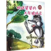 醉染图书扮成婆婆的大灰狼托尼9787546962580