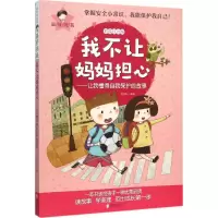 醉染图书我不让妈妈担心9787550259980
