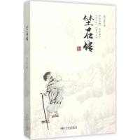 醉染图书埜石传9787503468407