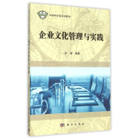 醉染图书企业文化管理与实践(规划教材)9787030454010