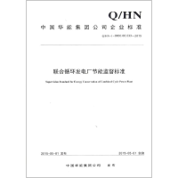 醉染图书联合循环发电厂节能监督标准1551221