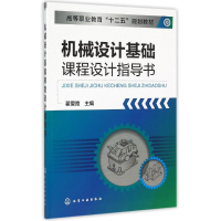 醉染图书机械设计基础课程设计指导书(翟爱霞)9787122243980