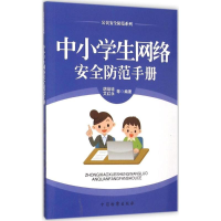 醉染图书中小学生网络安全防范手册9787510214240