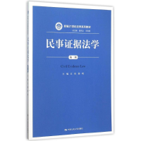 醉染图书民事据法学(第2版新编21世纪法学系列教材)9787300219707