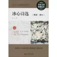 醉染图书冰心诗选(繁星·春水)9787533907082