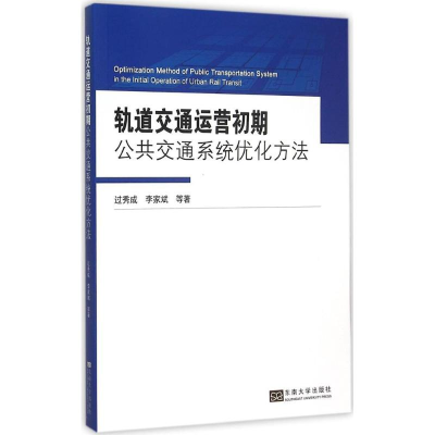 醉染图书轨道交通运营初期公共交通系统优化方法9787564157364